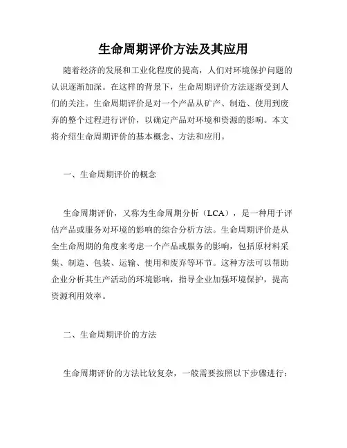 生命周期评价方法及其应用