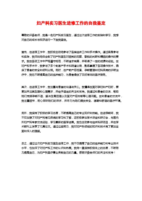 妇产科实习医生进修工作的自我鉴定 (2)