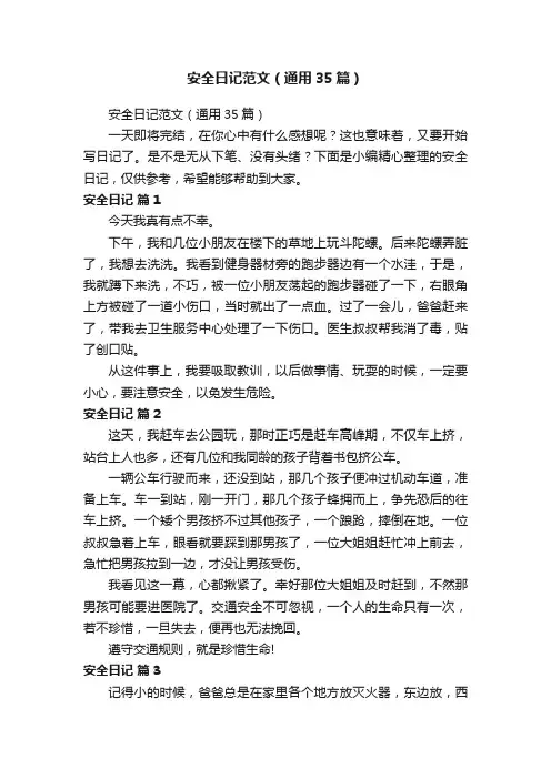 安全日记范文（通用35篇）