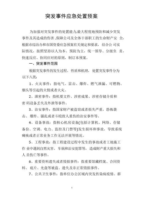 企业突发事件应急处置预案