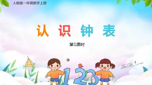 《认识钟表》PPT课件