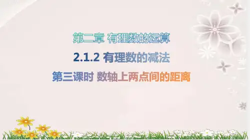 第三课时数轴上两点间的距离课件  2024-2025学年人教版数学七年级上册
