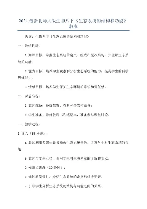 2024最新北师大版生物八下《生态系统的结构和功能》教案
