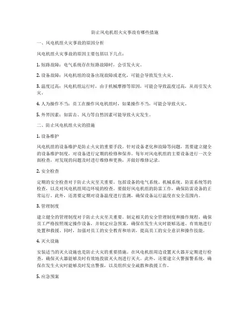 防止风电机组火灾事故有哪些措施