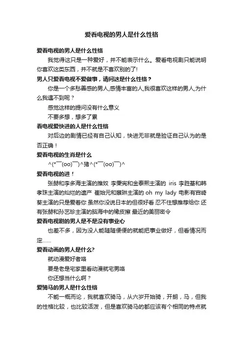 爱看电视的男人是什么性格