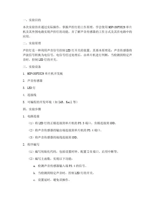 声控灯技术实验报告