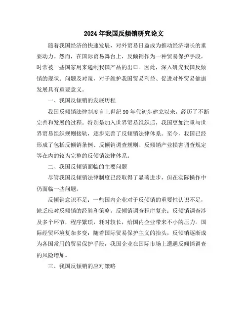 2024年我国反倾销研究论文