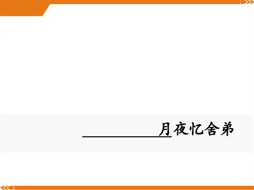 人教版语文九年级上册月夜忆舍弟-课件