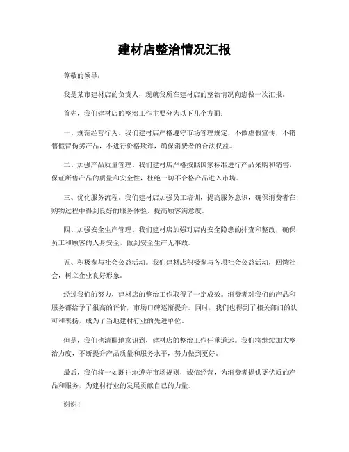 建材店整治情况汇报