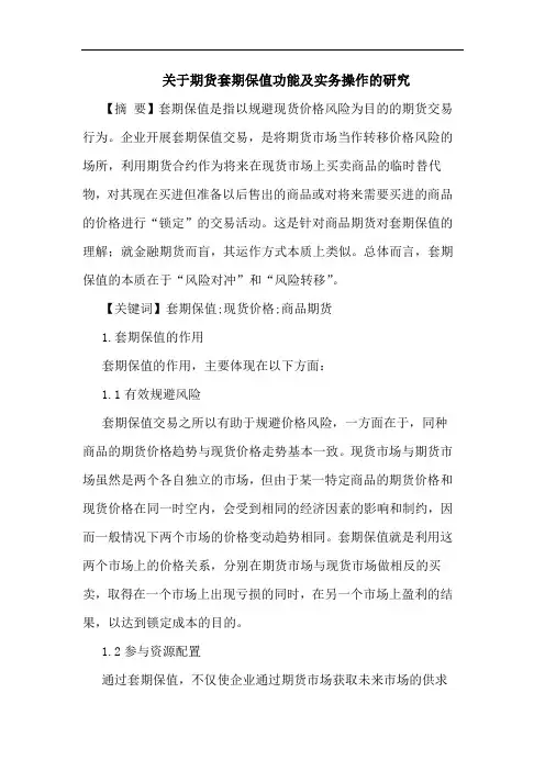 期货套期保值功能及实务操作论文