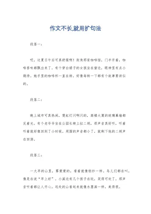 作文不长,就用扩句法