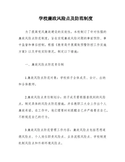 学校廉政风险点及防范制度