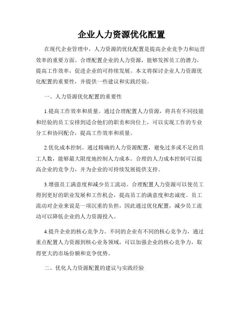 企业人力资源优化配置