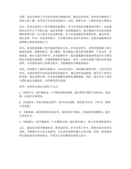 投手操盘培训心得体会范文