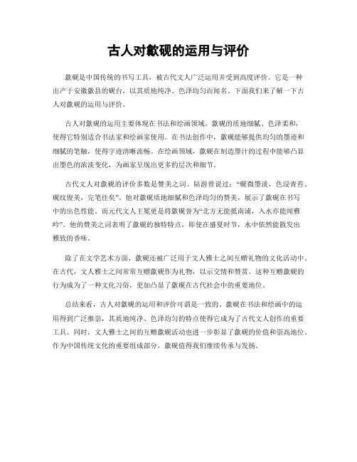 古人对歙砚的运用与评价