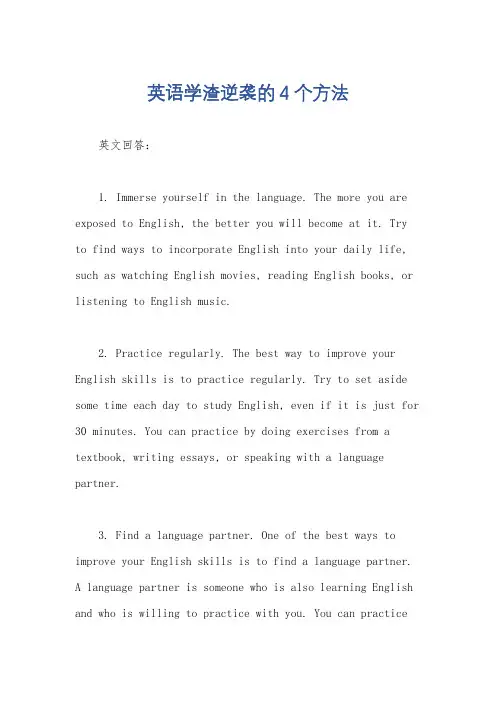 英语学渣逆袭的4个方法