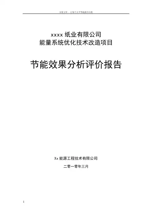 造纸厂节能效果分析评价报告