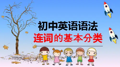 初中英语语法 连词的基本分类课件