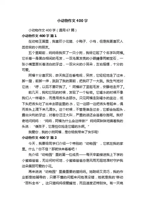 小动物作文400字（通用67篇）