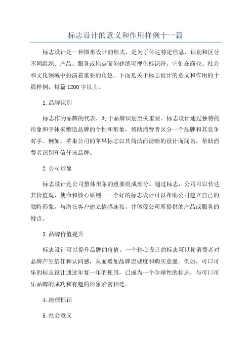 标志设计的意义和作用样例十一篇