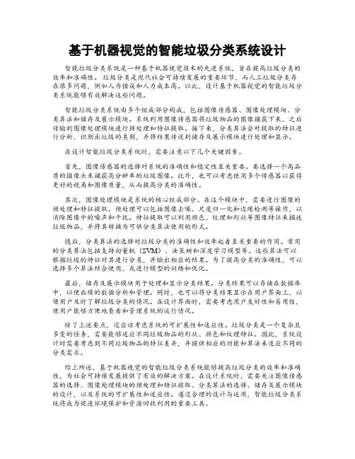 基于机器视觉的智能垃圾分类系统设计