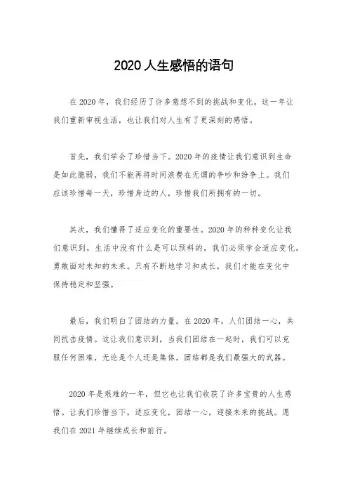2020人生感悟的语句