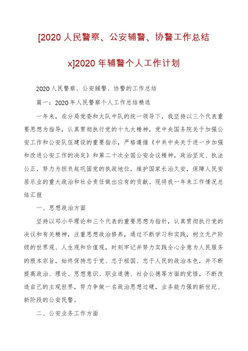 [2020人民警察、公安辅警、协警工作总结x]2020年辅警个人工作计划