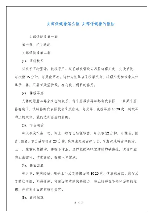 头部保健操怎么做 头部保健操的做法