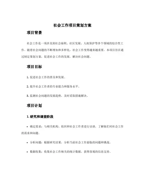社会工作项目策划方案
