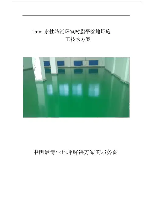 1mm水性防潮环氧树脂平涂地坪施工方案