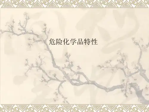 危险化学品特性