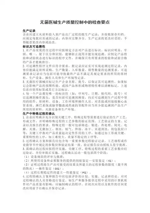 无菌医械生产质量控制中的检查要点