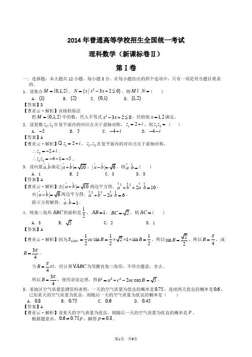 2014年高考理科数学解析WORD版(新课标II卷)