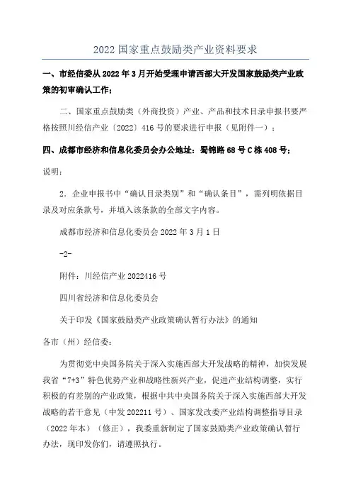 2022国家重点鼓励类产业资料要求