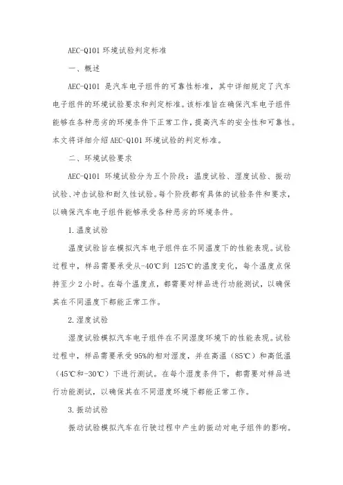 aec-q101 环境试验 判定标准