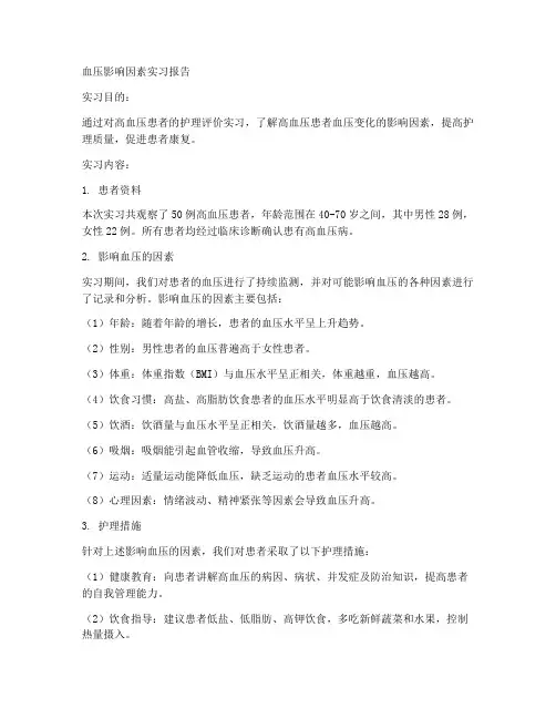 血压影响因素实习报告