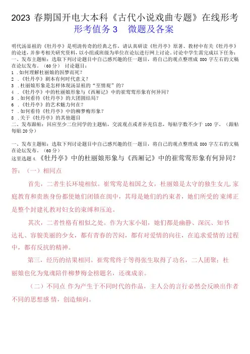 2023春期国开电大本科《古代小说戏曲专题》在线形考(形考任务3)试题及答案
