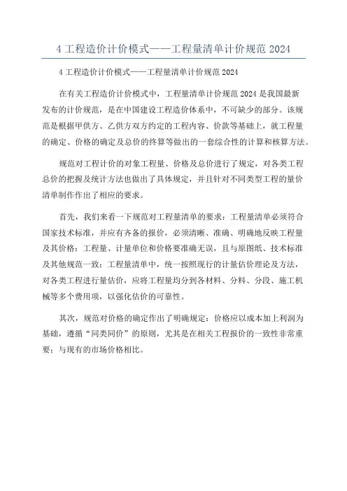 4工程造价计价模式——工程量清单计价规范2024