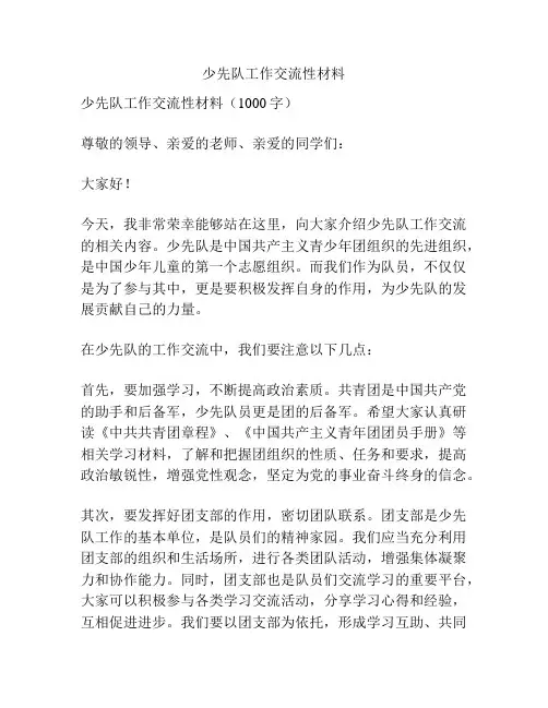 少先队工作交流性材料