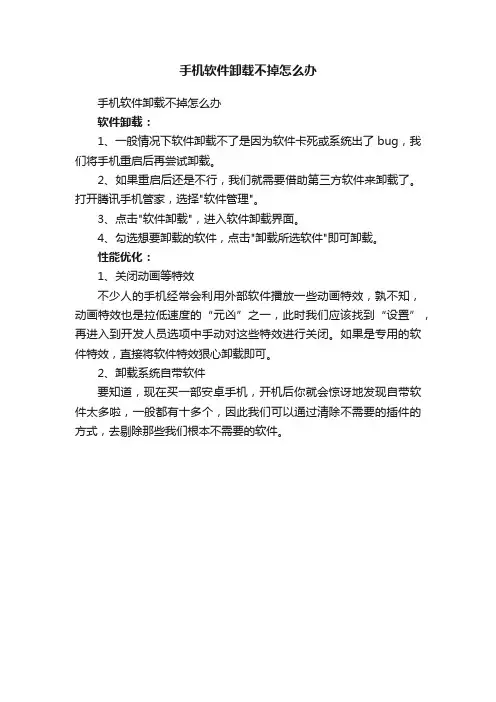 手机软件卸载不掉怎么办