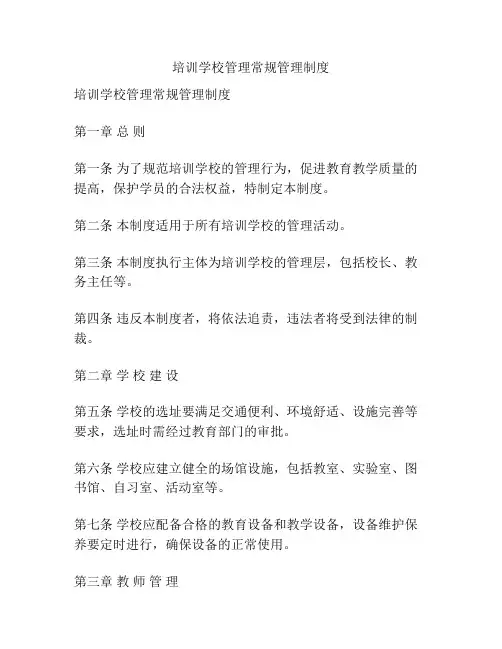培训学校管理常规管理制度