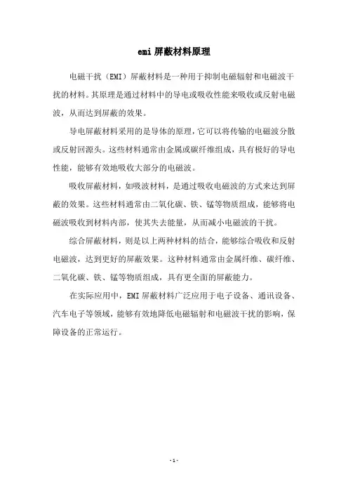 emi屏蔽材料原理