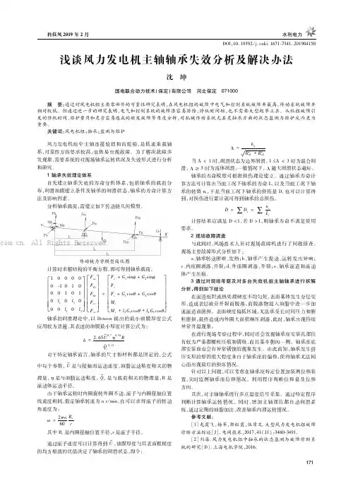 浅谈风力发电机主轴轴承失效分析及解决办法