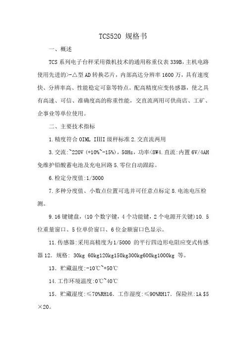 TCS520 规格书