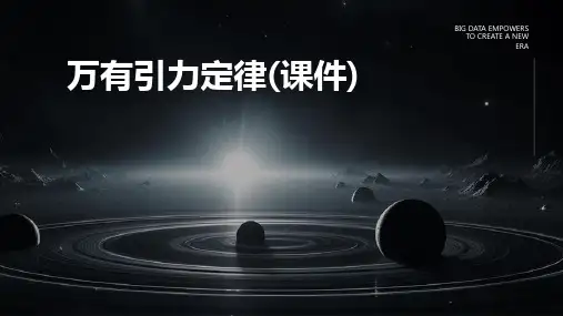万有引力定律(课件)
