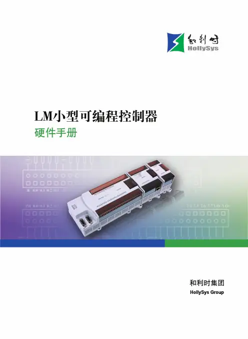 和利时LM可编程控制器硬件手册