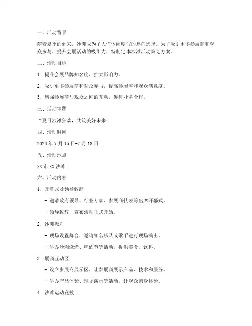 会展沙滩活动策划方案模板