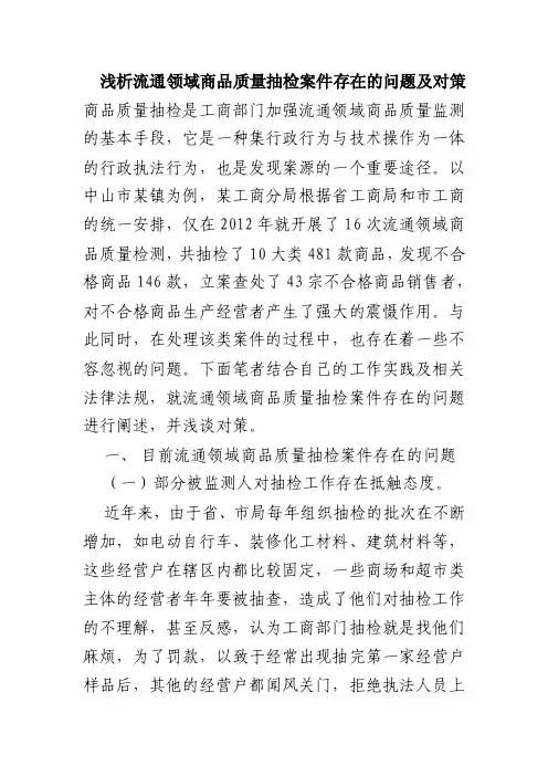 浅析流通领域商品质量抽检案件存在的问题及对策（终稿）