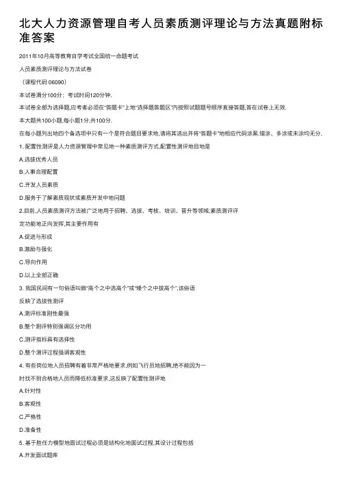 北大人力资源管理自考人员素质测评理论与方法真题附标准答案