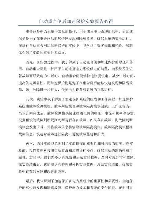 自动重合闸后加速保护实验报告心得